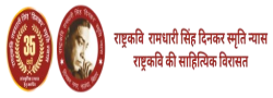 राष्ट्रकवि रामधारी सिंह दिनकर स्मृति न्यास